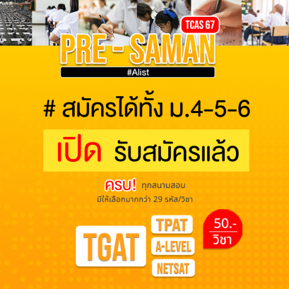เปิดรับสมัครแล้ว!  น้องๆ ม.4-5-6 ห้ามพลาด (ซ้อมก่อนสอบจริง)